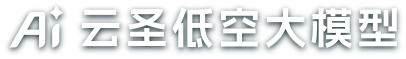 AI 云圣低空大模型